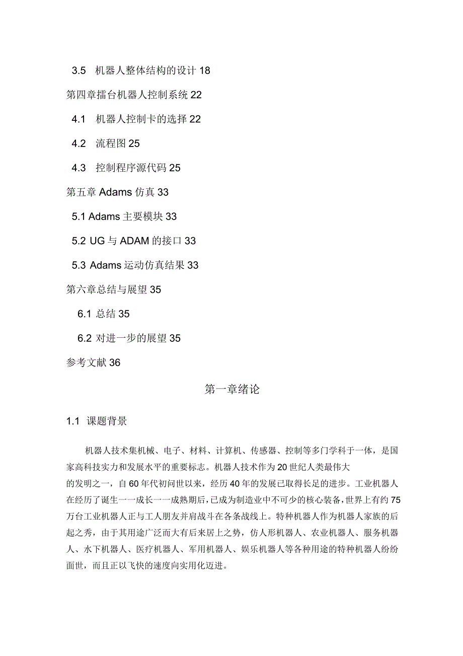 武术擂台机器人设计报告说明书分析解析_第4页