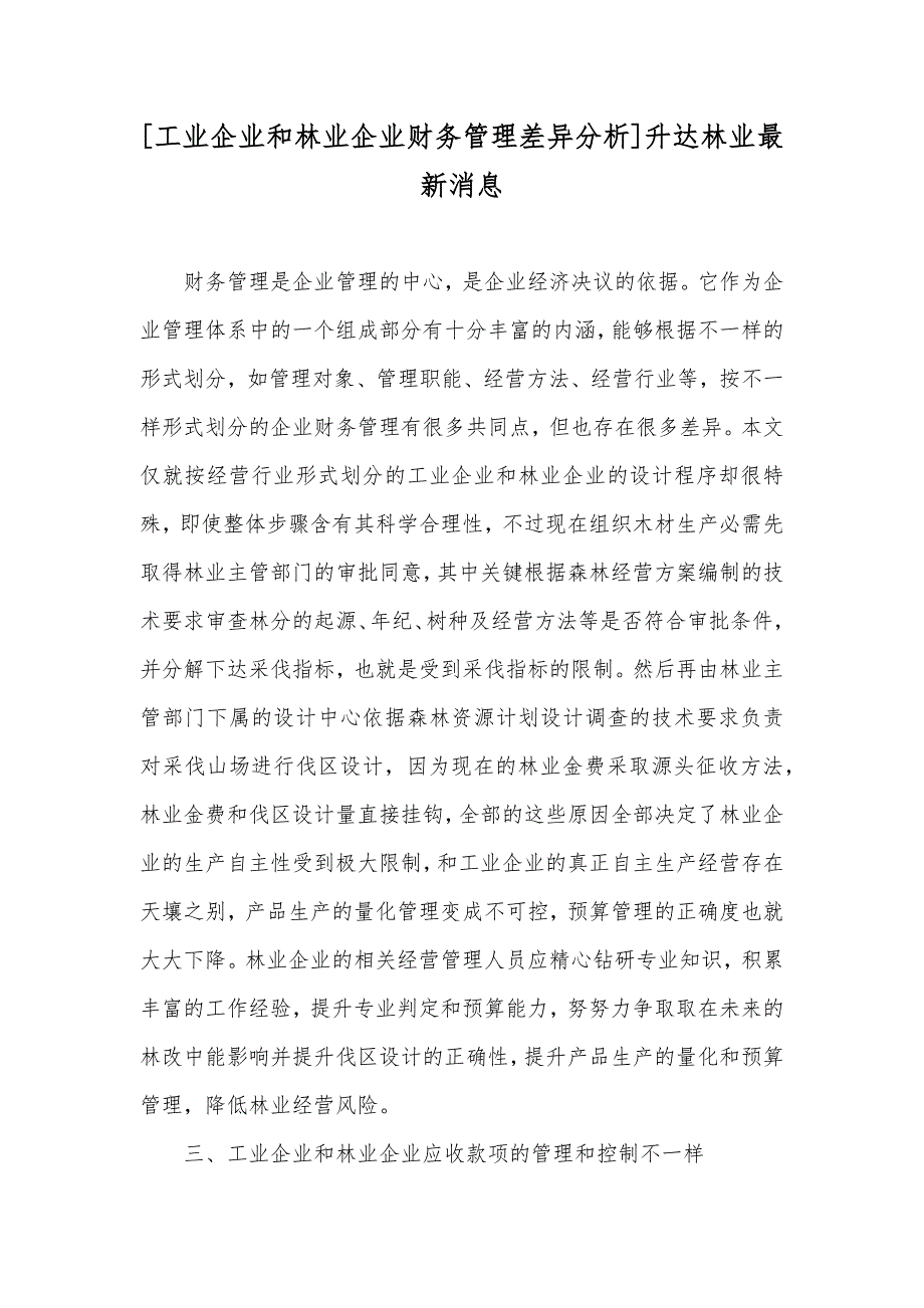 [工业企业和林业企业财务管理差异分析]升达林业最新消息_第1页