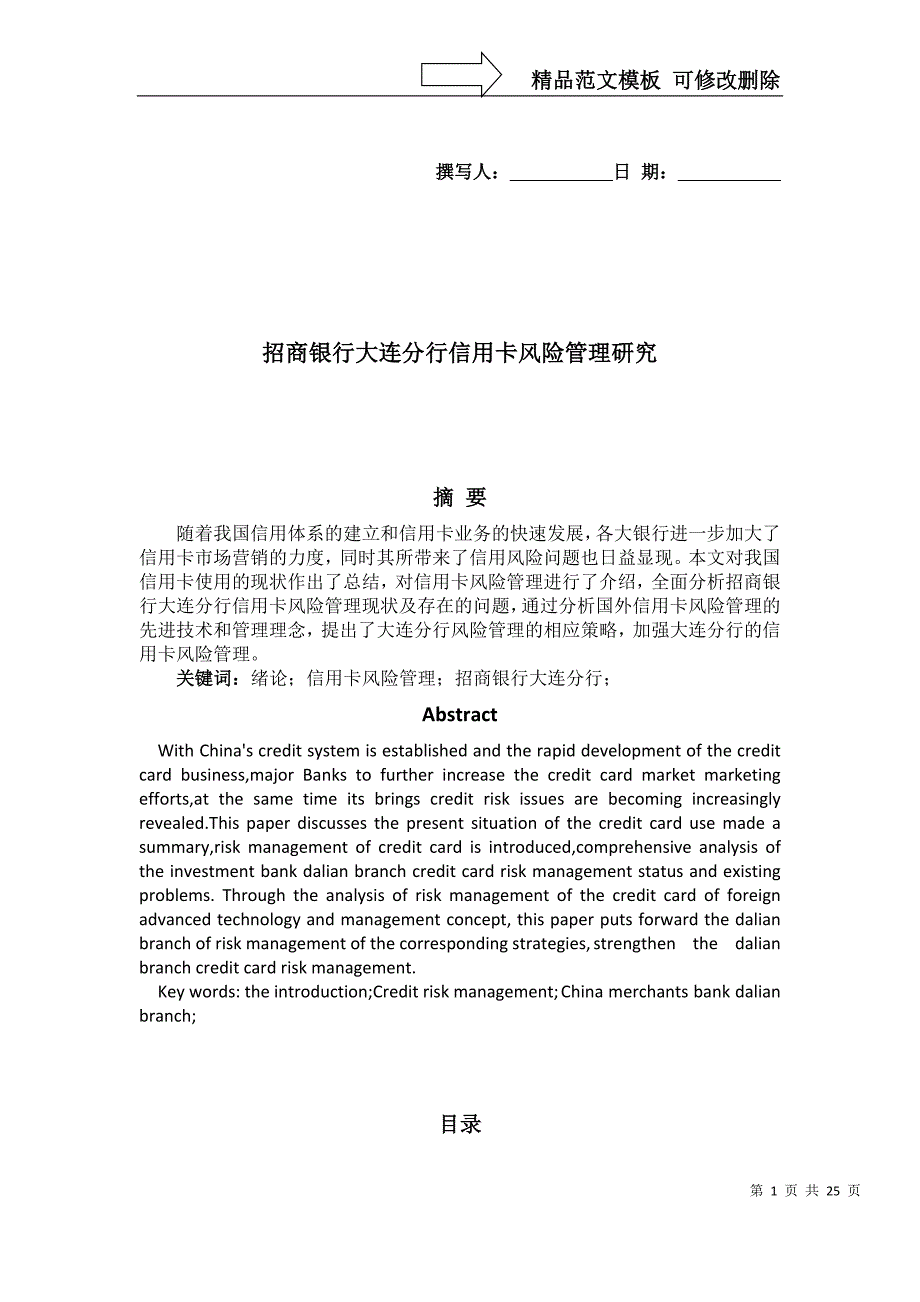 招商银行信用卡风险管理研究_第1页
