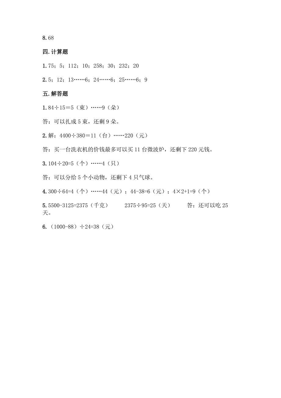 冀教版四年级上册数学第二单元-三位数除以两位数-测试卷【精品】.docx_第5页