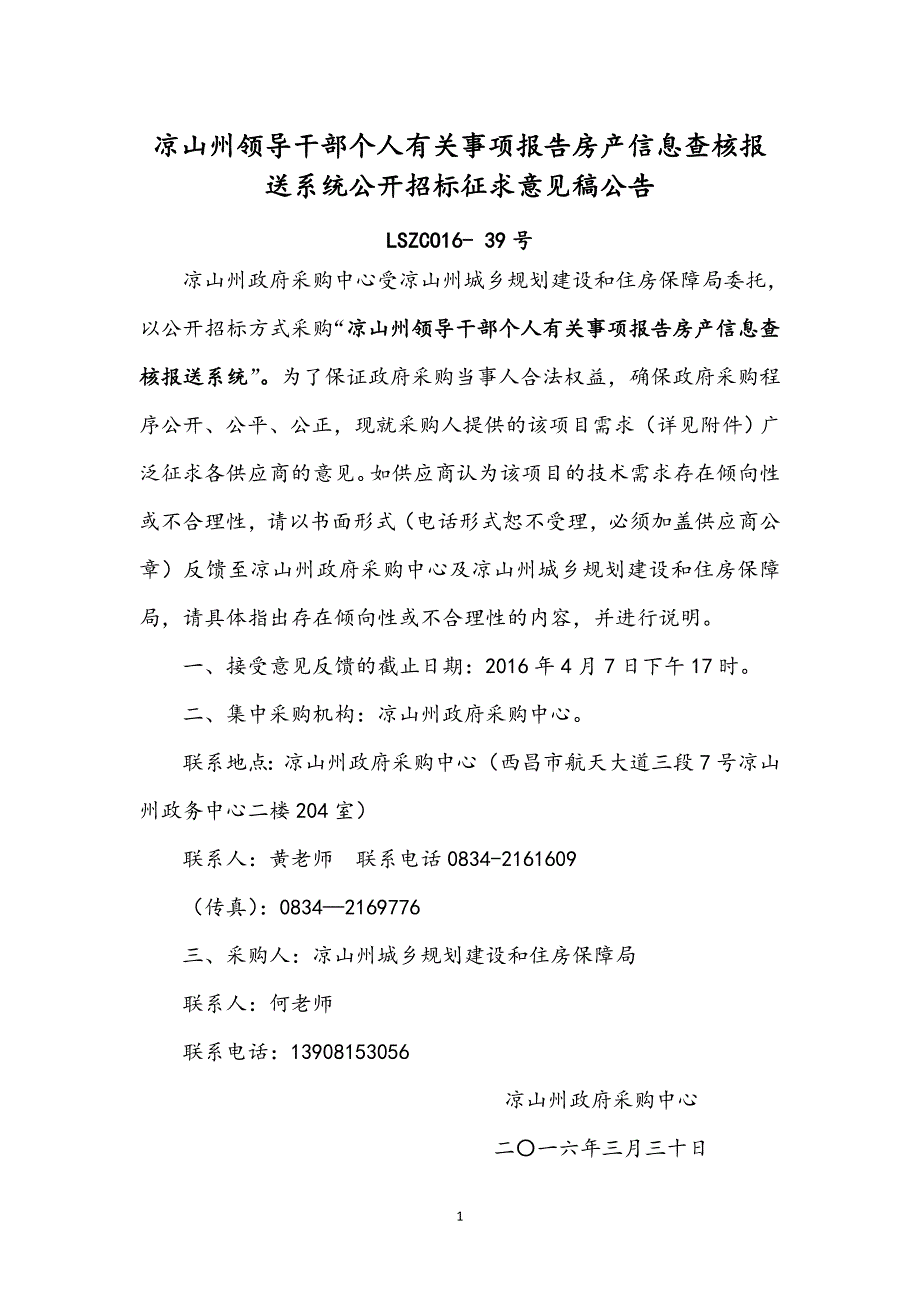 凉山州领导干部个人有关事项报告房产信息查核报送系统公开_第1页