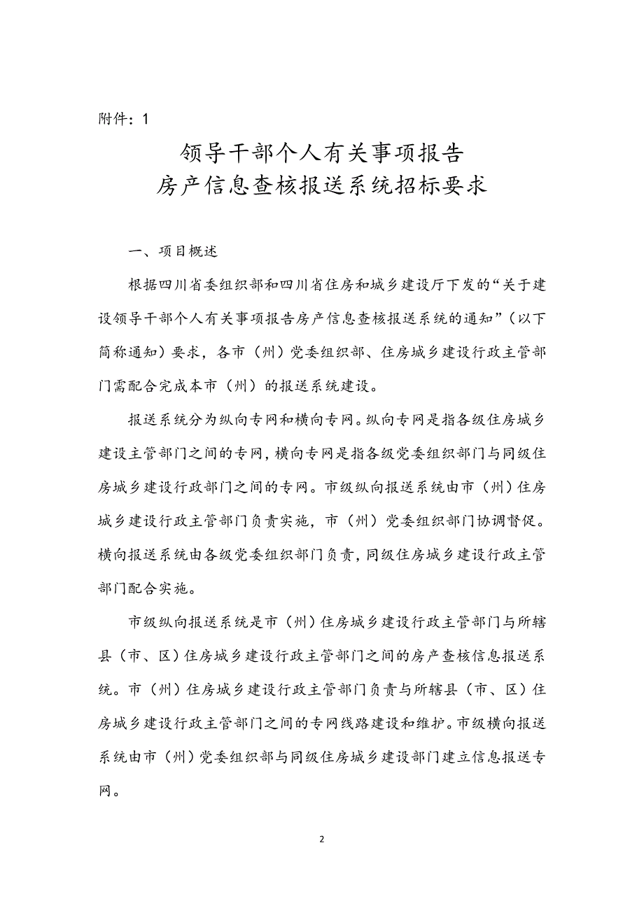 凉山州领导干部个人有关事项报告房产信息查核报送系统公开_第2页