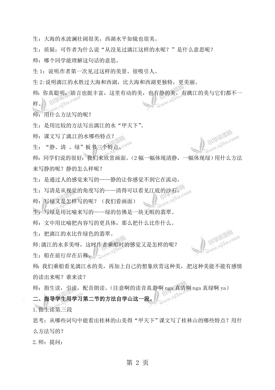 2023年四年级上册语文教学实录2桂林山水鲁教版.doc_第2页