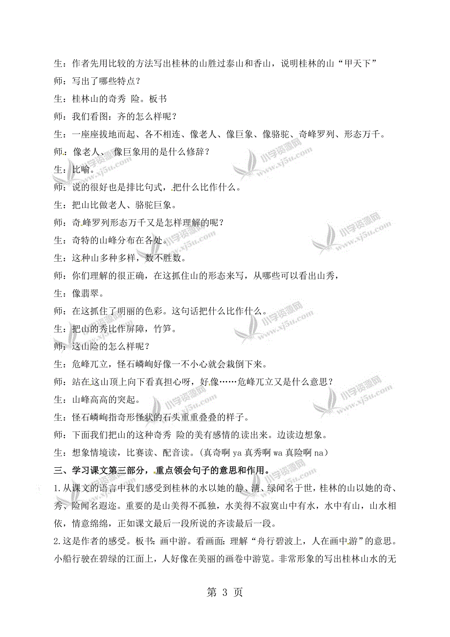 2023年四年级上册语文教学实录2桂林山水鲁教版.doc_第3页