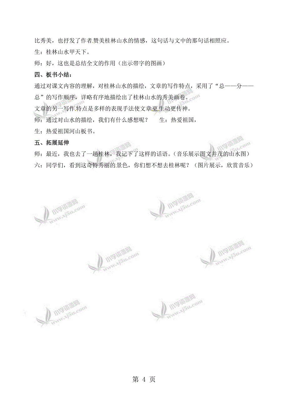 2023年四年级上册语文教学实录2桂林山水鲁教版.doc_第4页