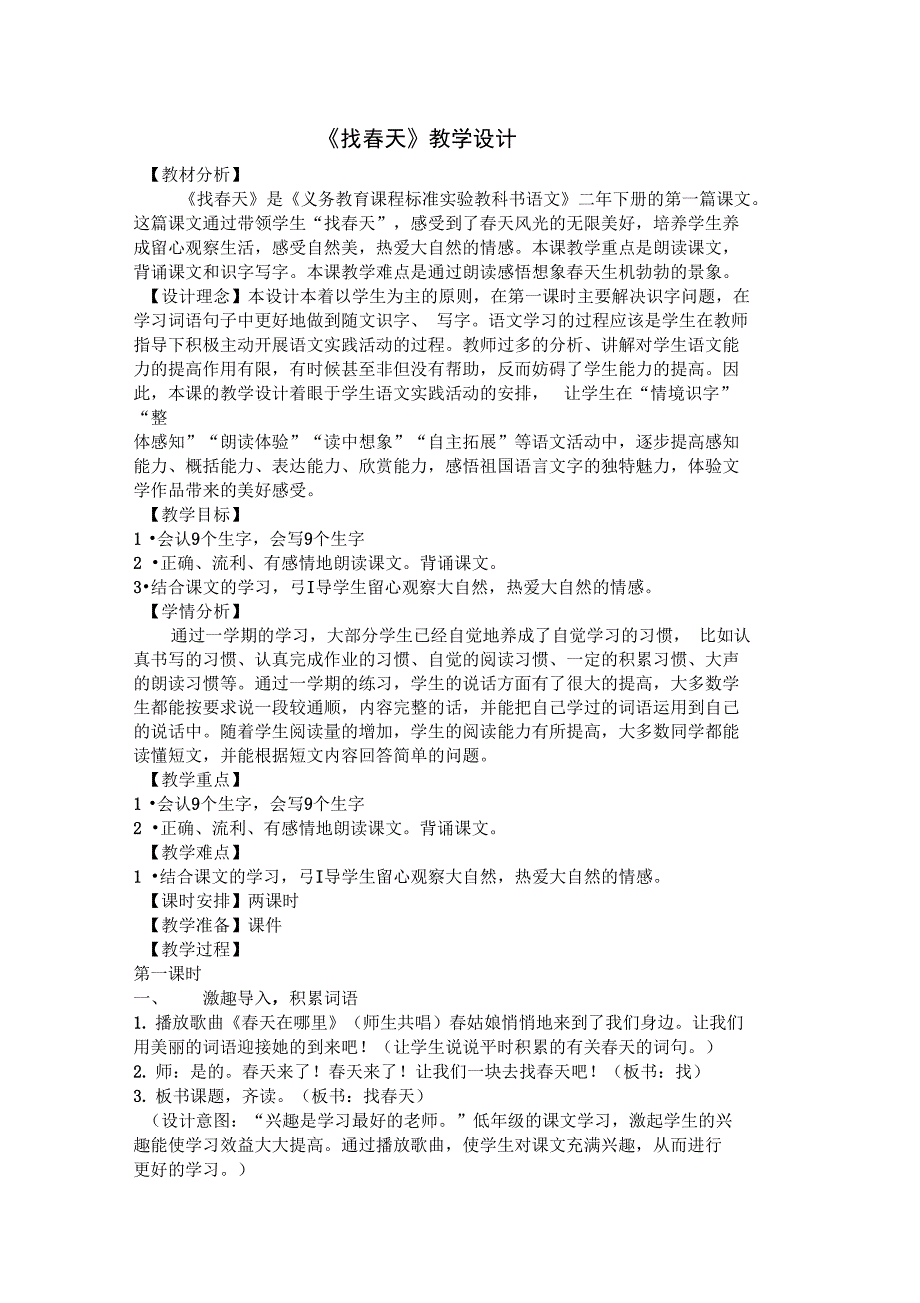 (完整word)二年级上册《找春天》教学设计_第1页