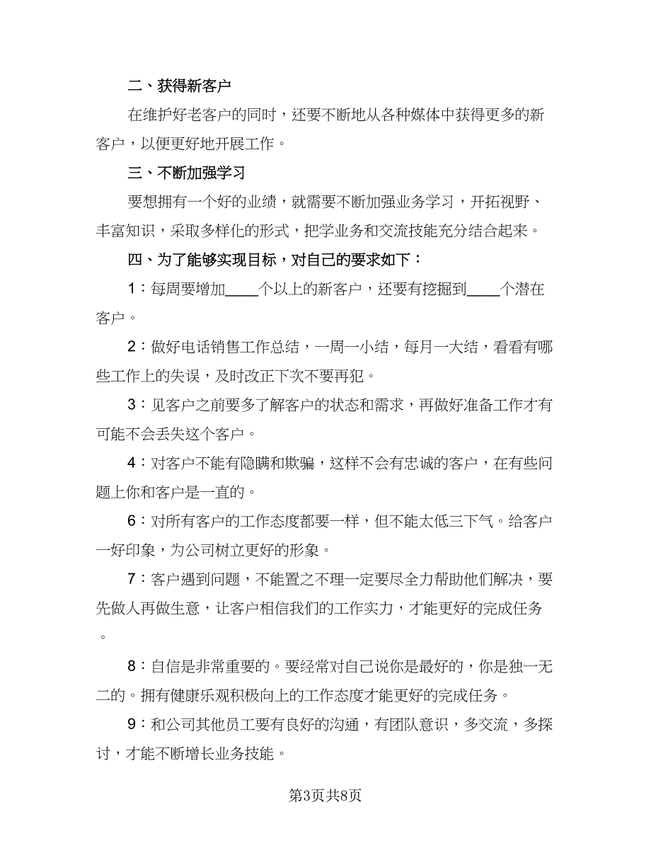 电话销售最新工作计划模板（四篇）.doc_第3页