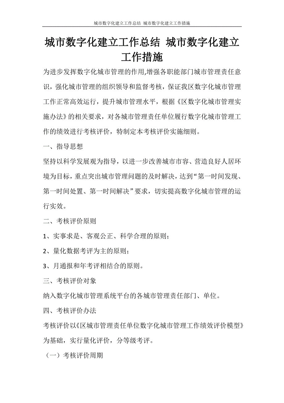 城市数字化建立工作总结 城市数字化建立工作措施.doc_第1页