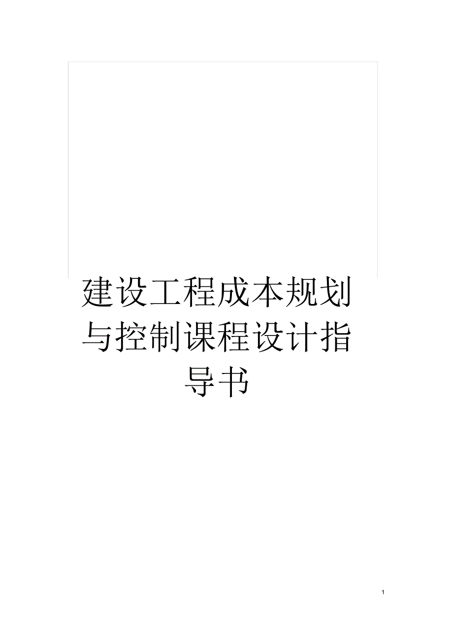 建设工程成本规划与控制课程设计指导书_第1页