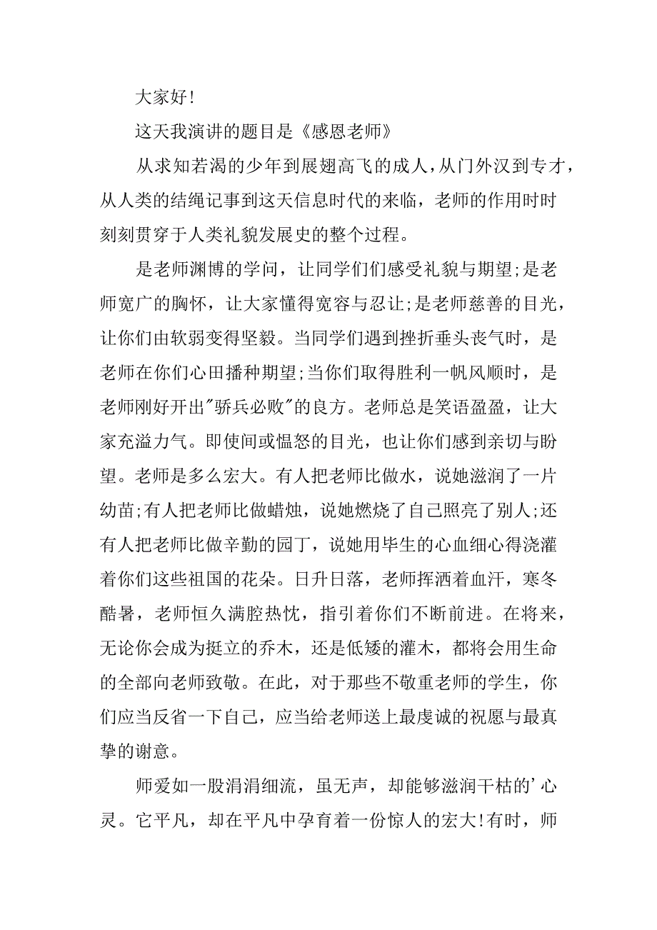 2023年并与感恩老师的演讲稿模板六篇_第2页