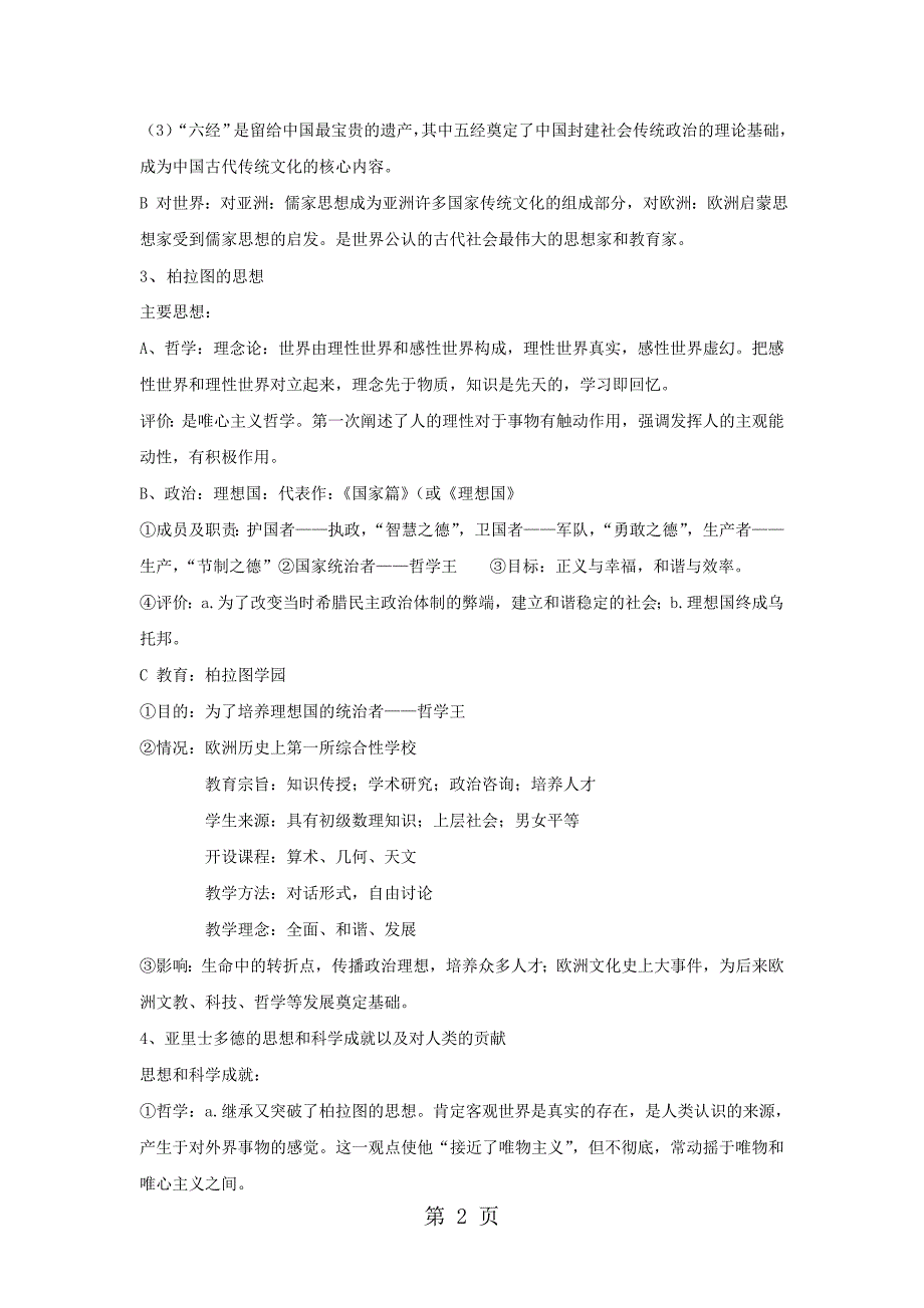 2023年高三历史人教版一轮复习知识归纳东西方的先哲.doc_第2页