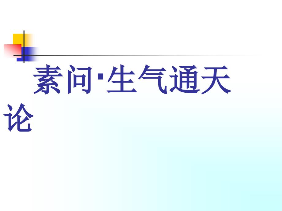 07素问生气通天论09_第1页