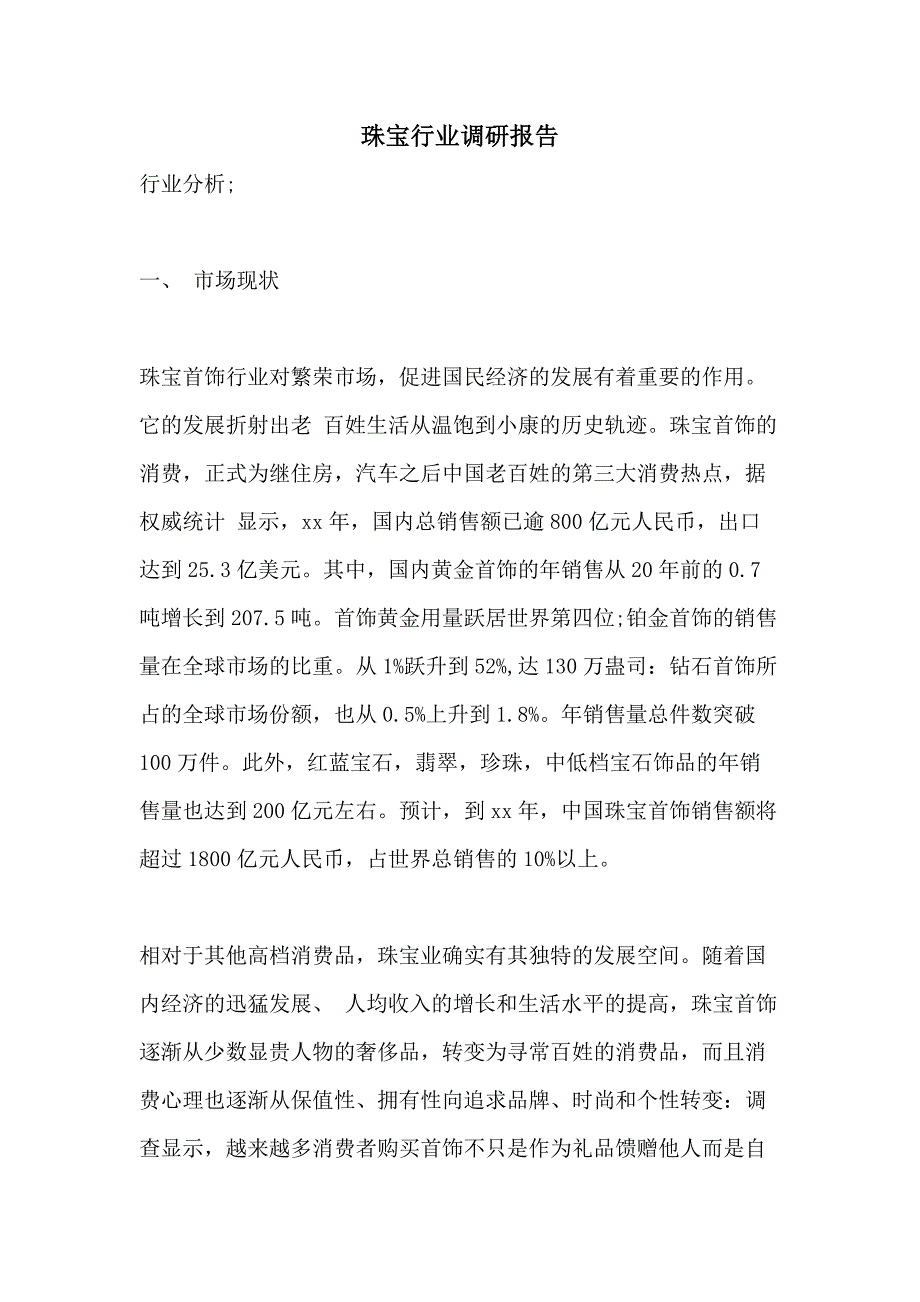 2021年珠宝行业调研报告_第1页