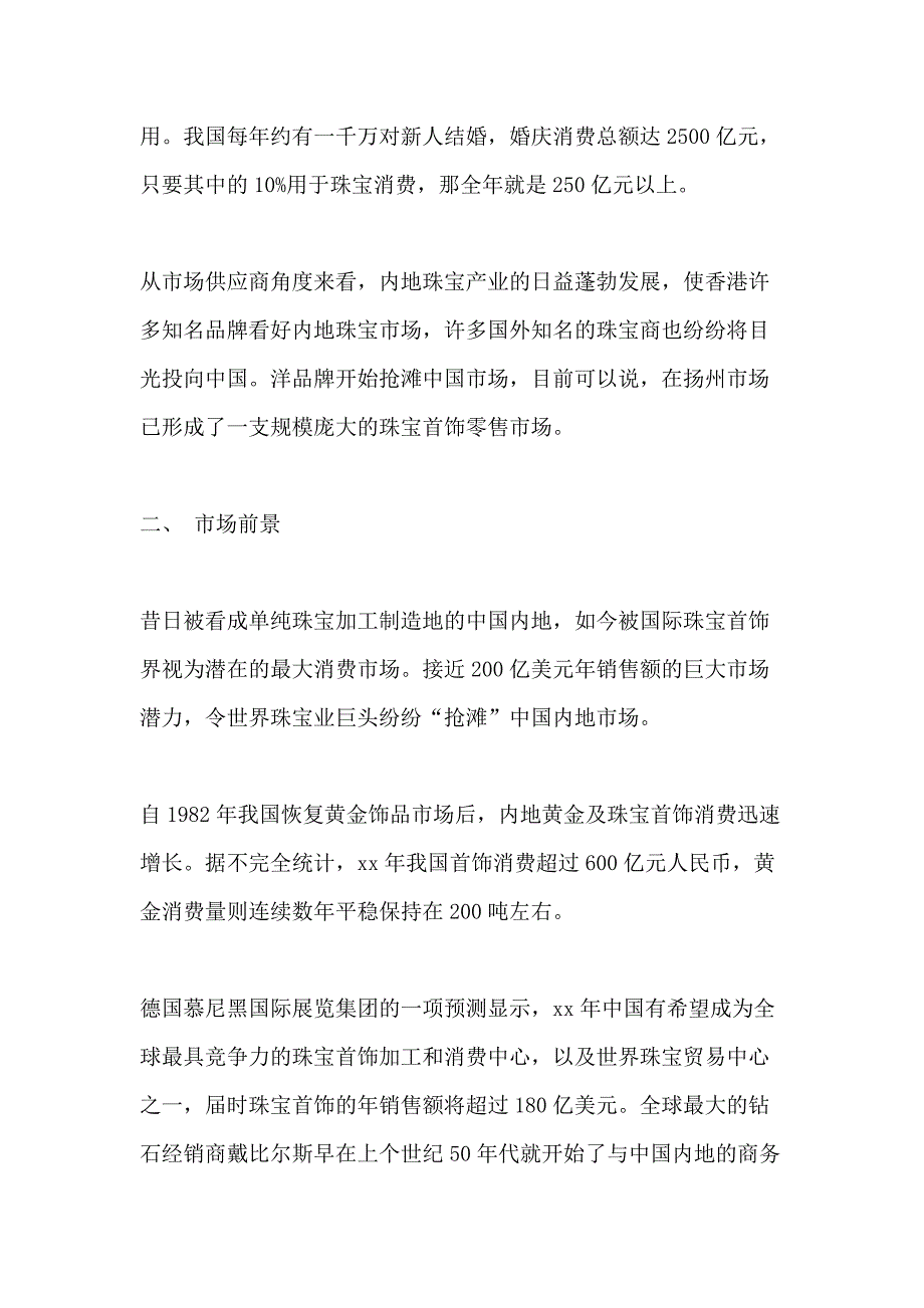 2021年珠宝行业调研报告_第2页