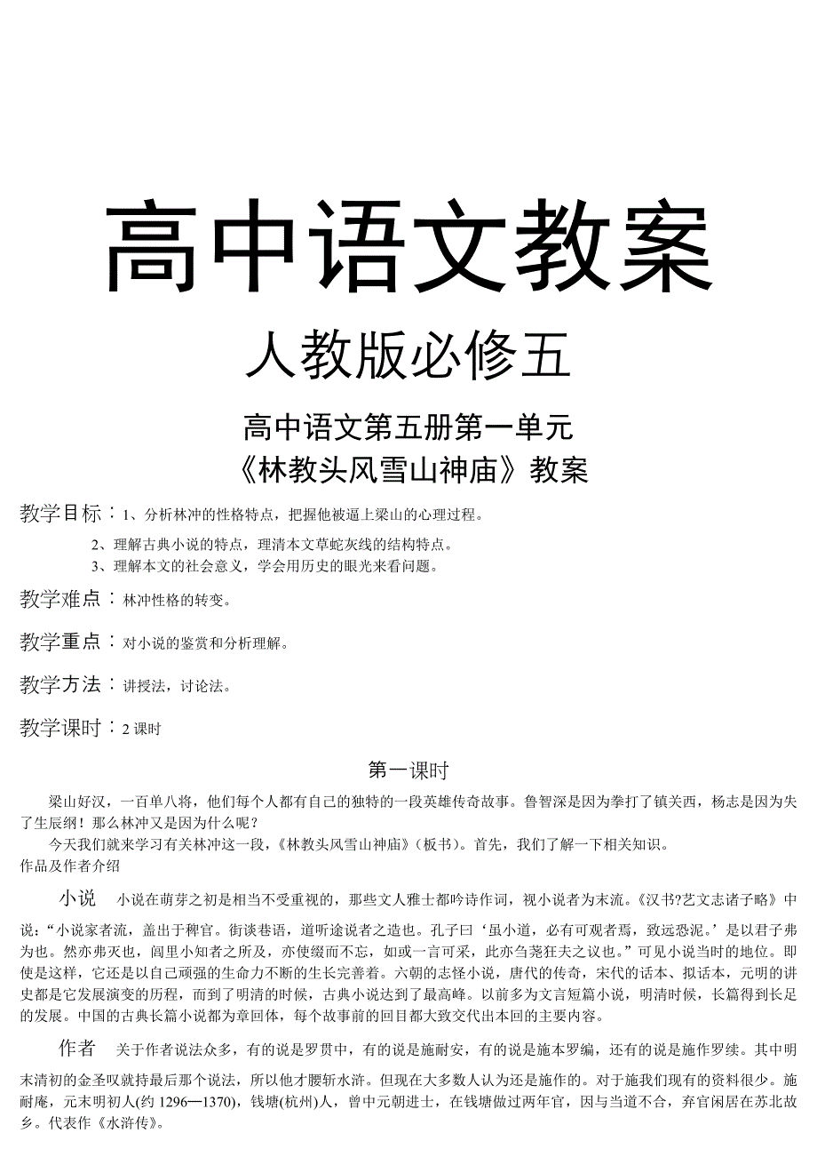 人教版高中语文必修5教案全集.doc_第1页