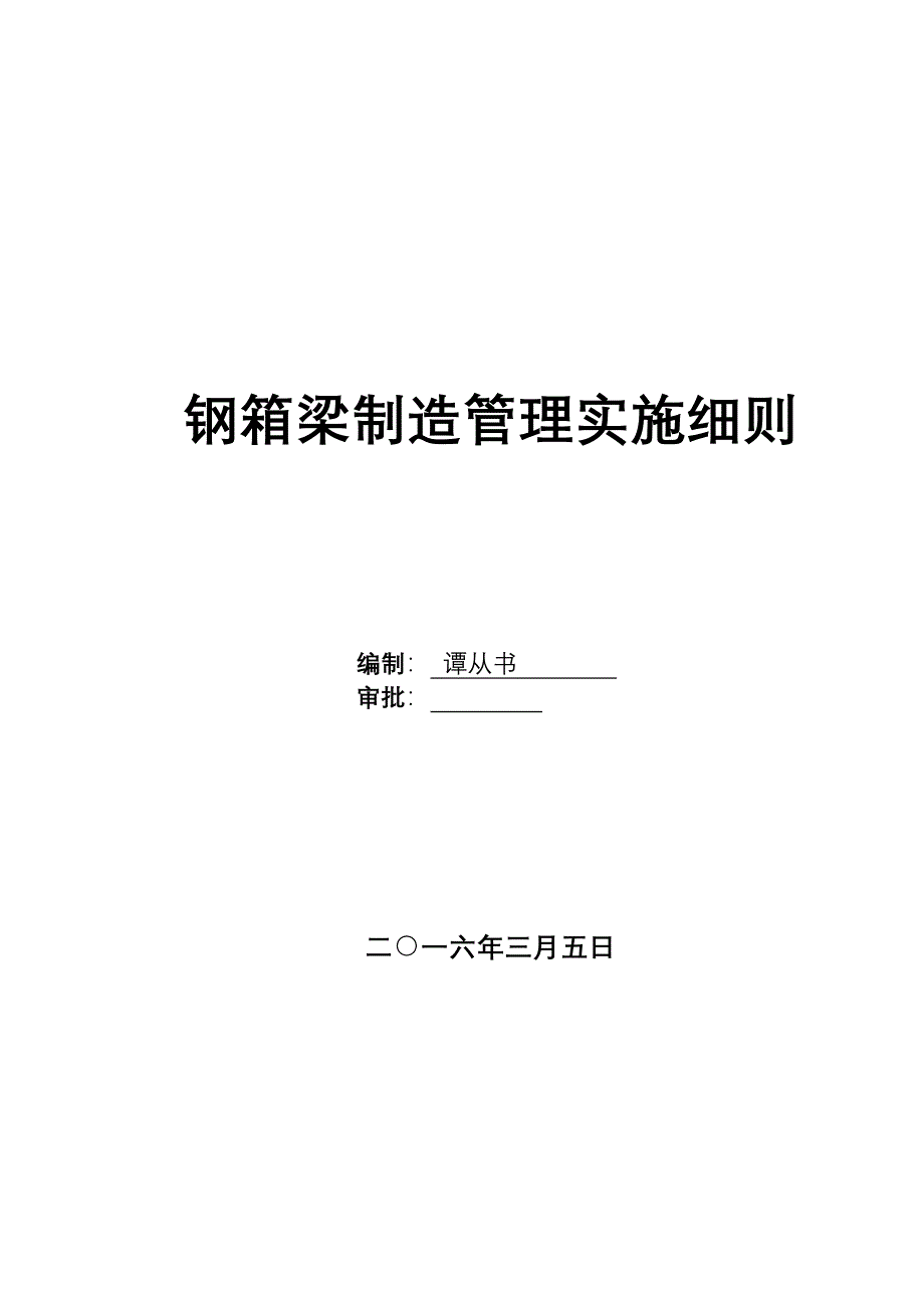 钢箱梁制造监督细则_第1页