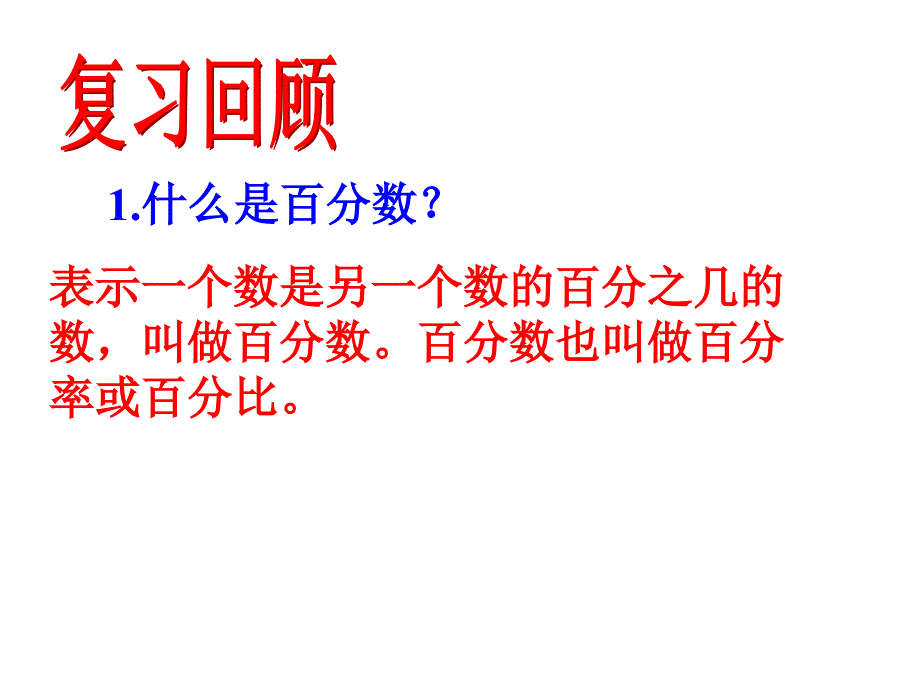 马艳百分数的应用PPT精品教育_第3页