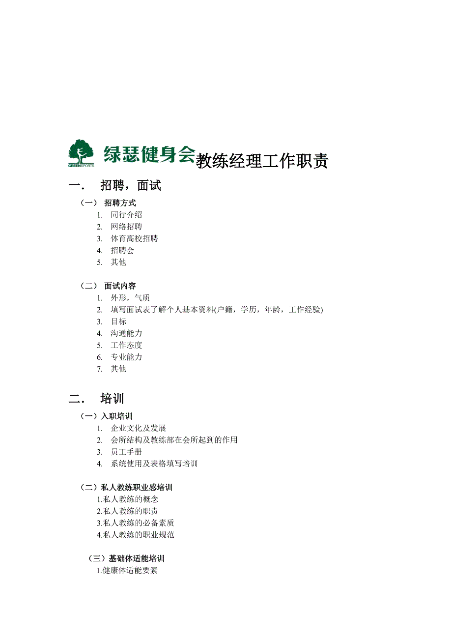 精品资料2022年收藏教练经理职责_第1页