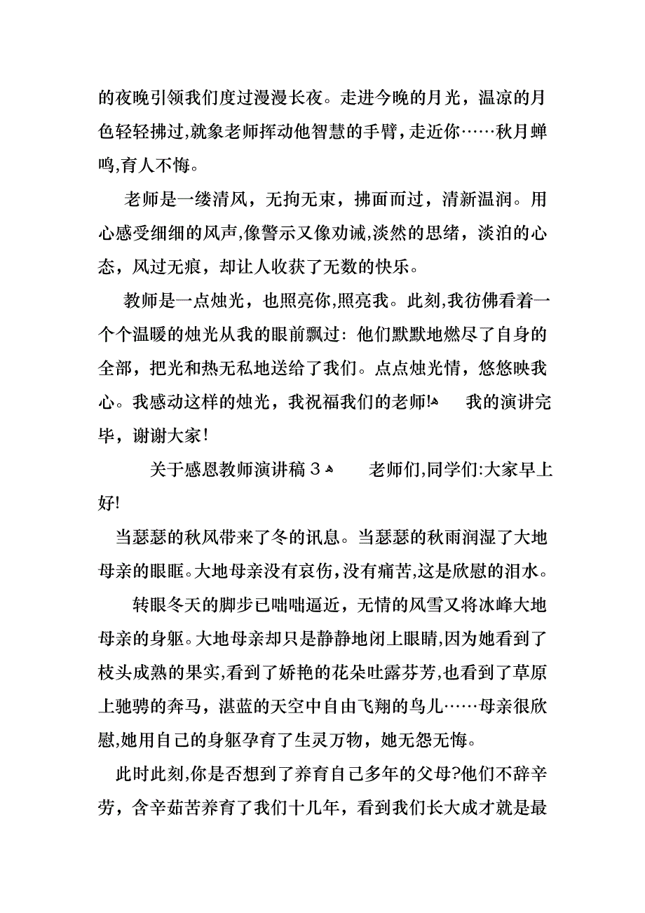 关于感恩教师演讲稿15篇_第4页