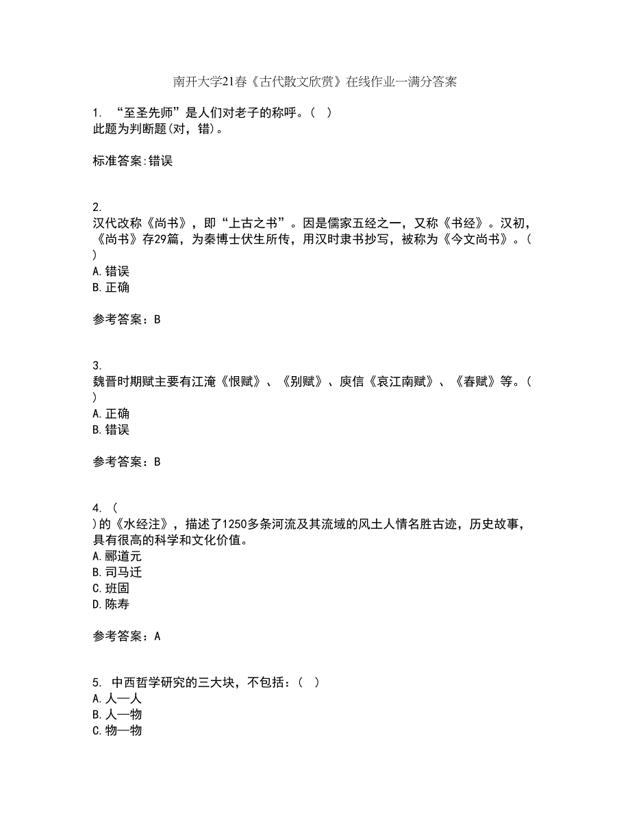 南开大学21春《古代散文欣赏》在线作业一满分答案74_第1页