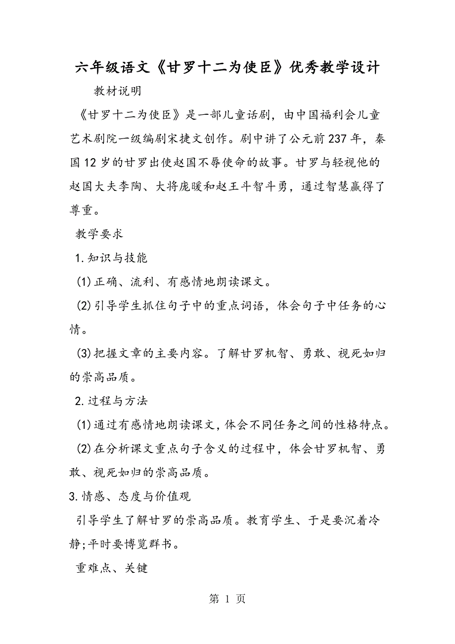 2023年六年级语文《甘罗十二为使臣》优秀教学设计.doc_第1页