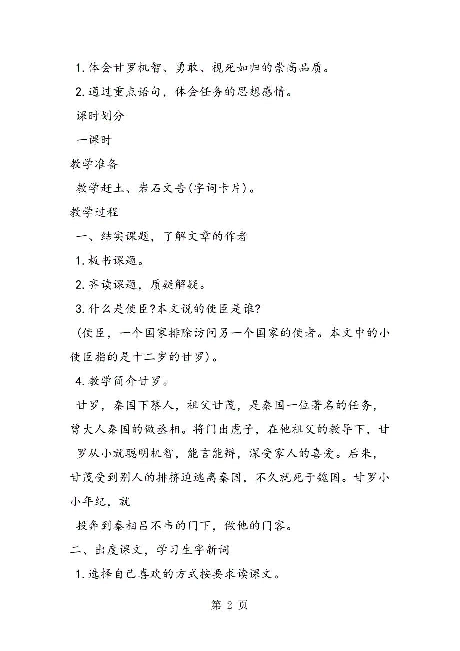 2023年六年级语文《甘罗十二为使臣》优秀教学设计.doc_第2页