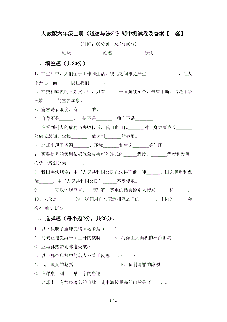 人教版六年级上册《道德与法治》期中测试卷及答案【一套】.doc_第1页