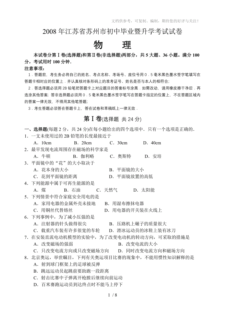 江苏省苏州市中考物理试题(word版有答案)_第1页