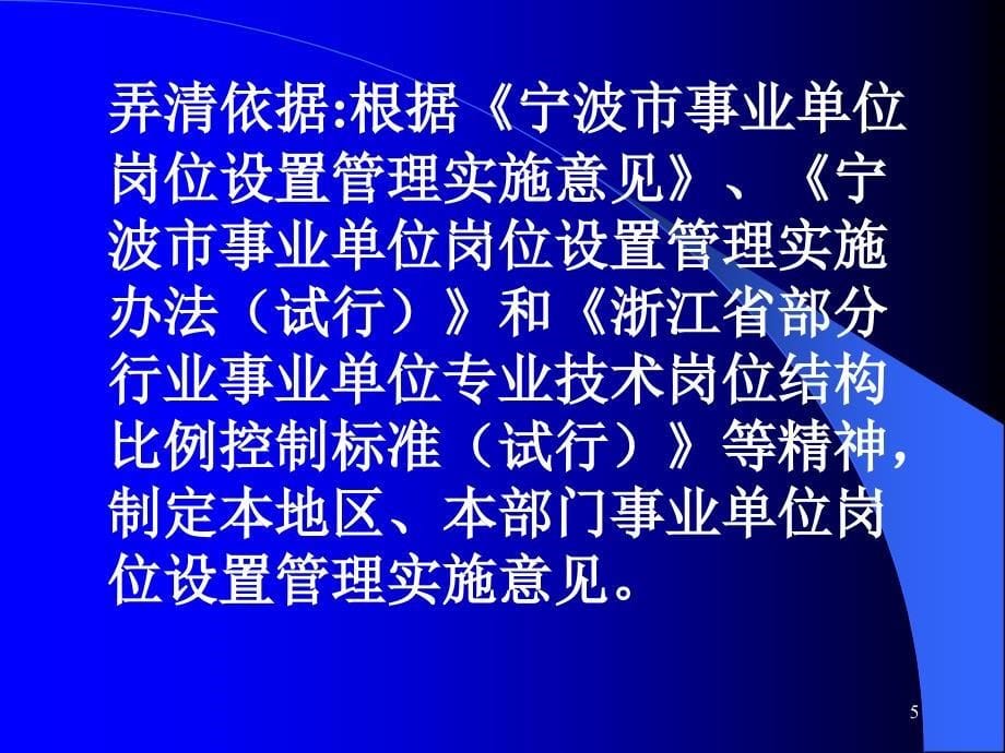 宁波市事业单位岗位设置管理工作程序和要求课堂PPT_第5页