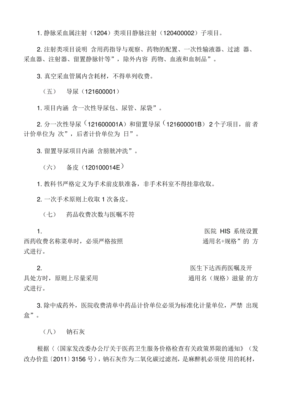 医疗收费常见问题汇总_第4页