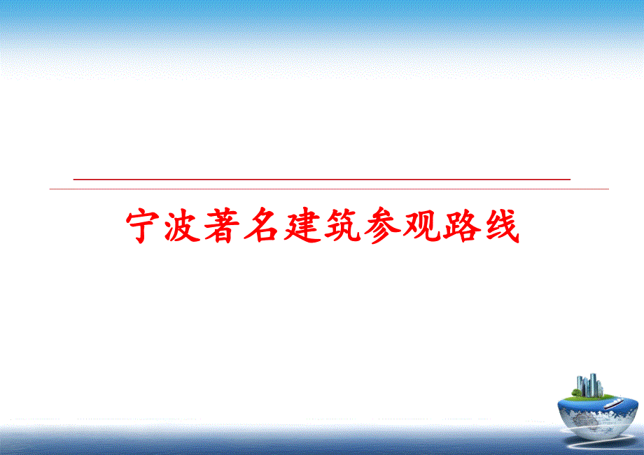 最新宁波著名建筑参观路线PPT课件_第1页