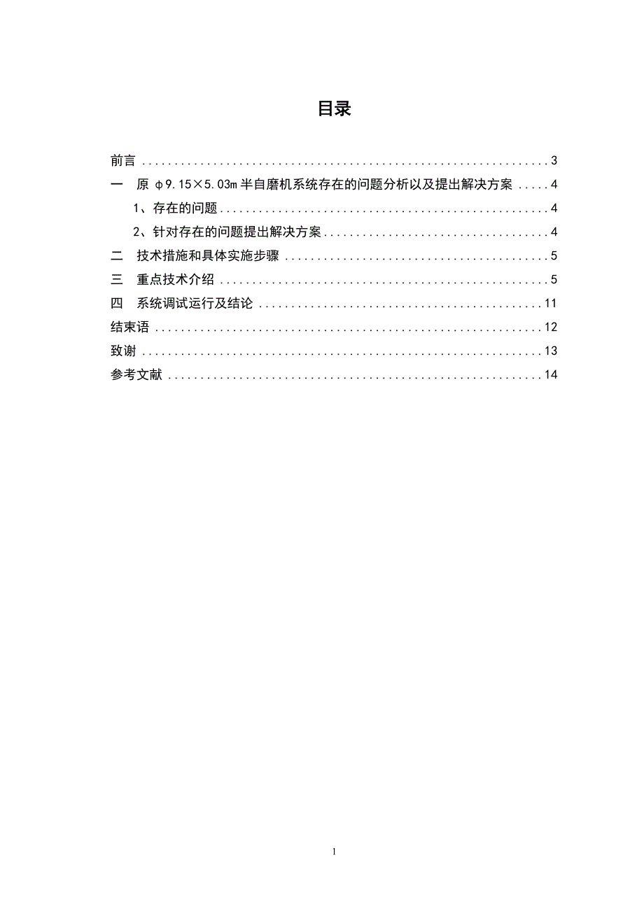 φ9.15&#215;5.03m半自磨机压力检测的优化论文-毕业论文_第2页