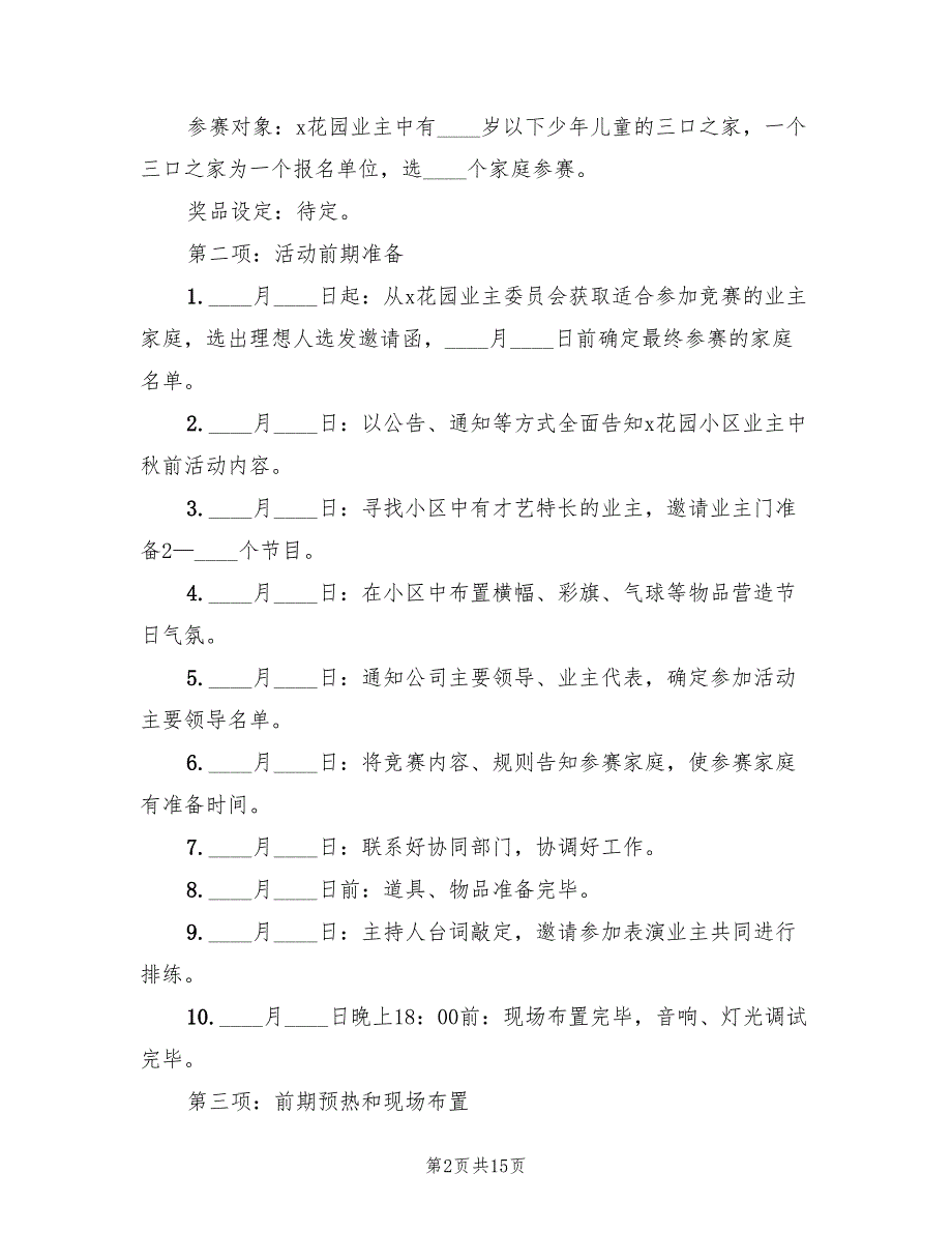 中秋活动创意主题方案（六篇）_第2页