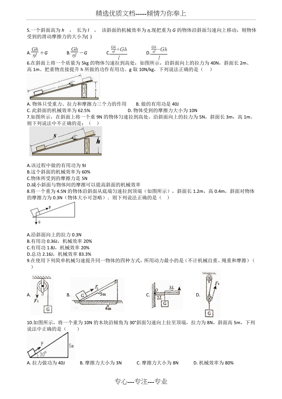 2019中考物理知识点全突破系列专题66----斜面的机械效率_第2页