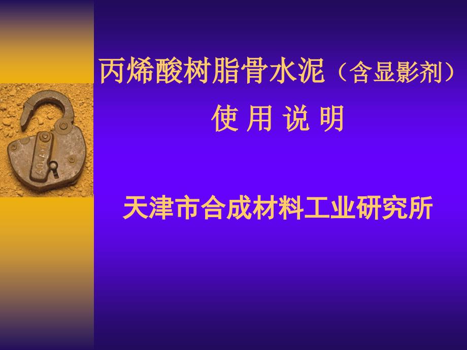 骨水泥(含显影剂)使用方法ppt课件_第1页