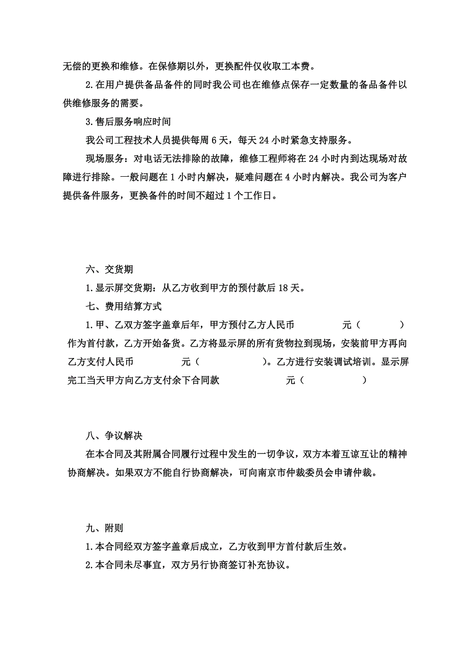 LED显示屏工程合同模版.doc_第4页