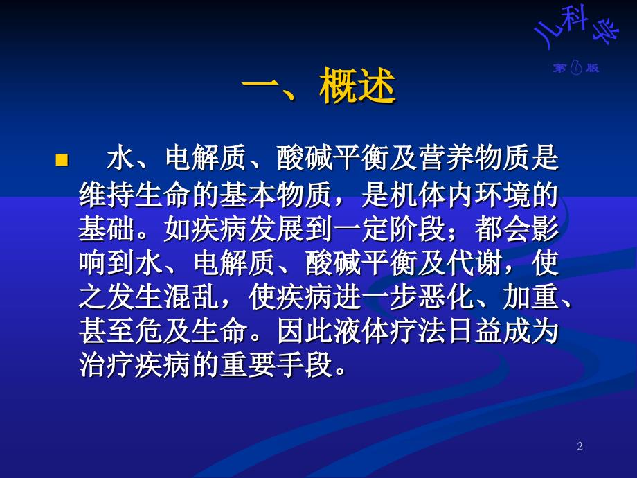 儿科教学课件液体疗法_第2页