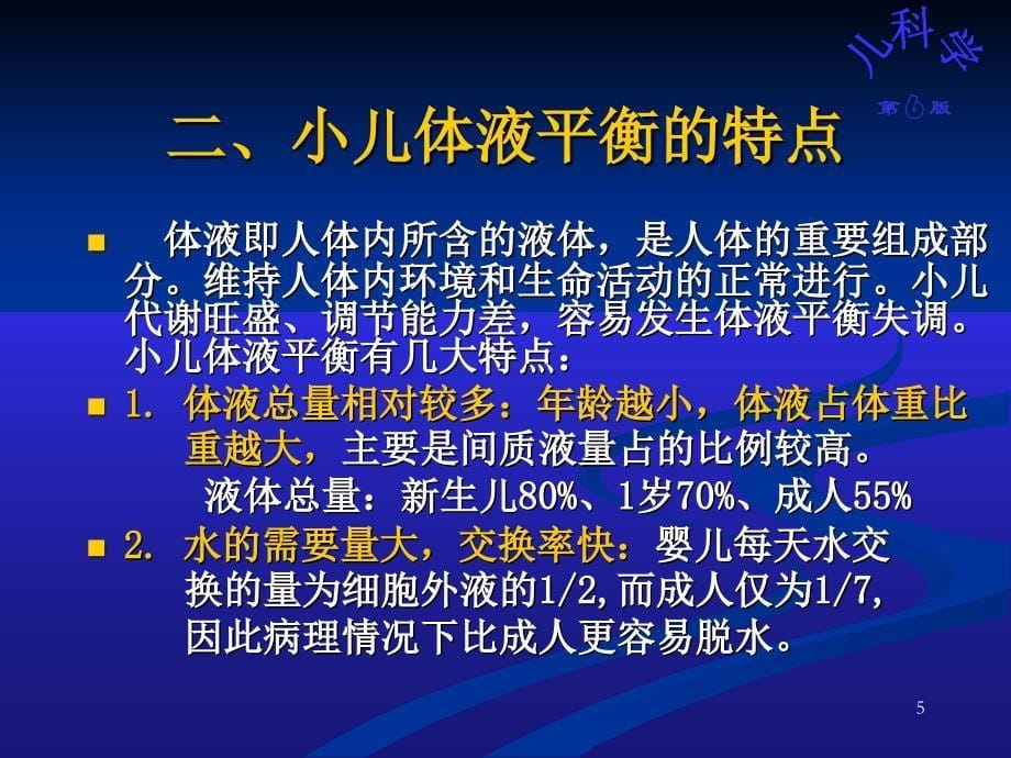 儿科教学课件液体疗法_第5页