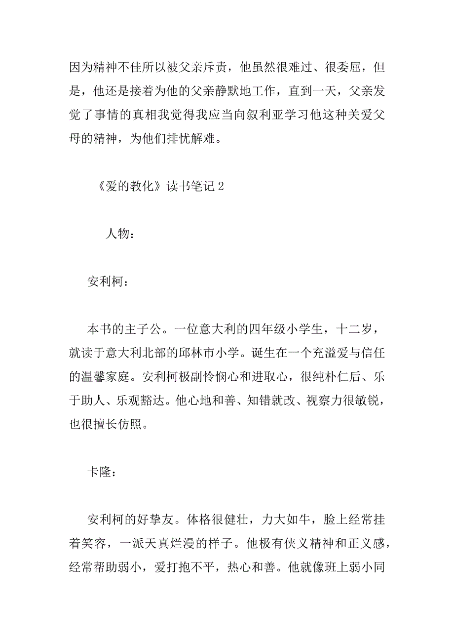 2023年最新关于《爱的教育》读书笔记范文通用3篇_第2页