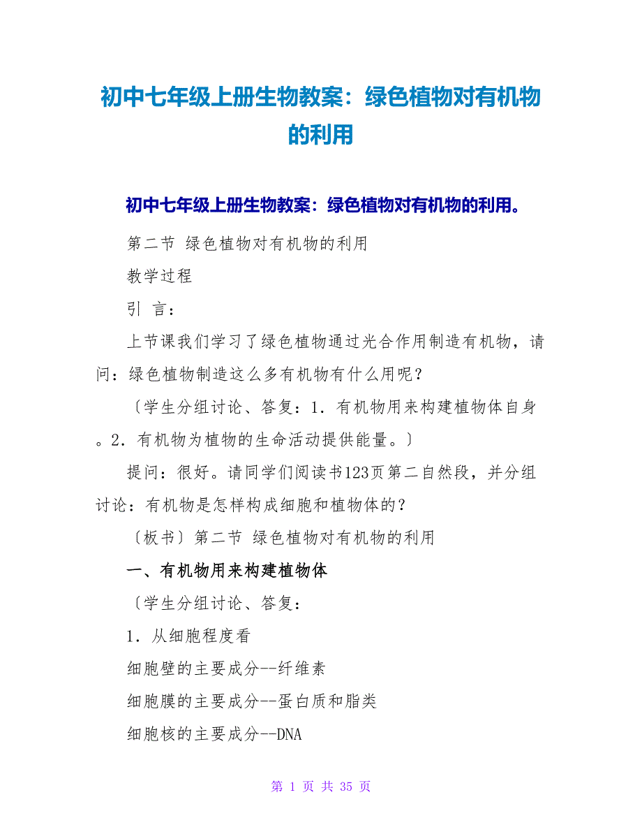 初中七年级上册生物教案：绿色植物对有机物的利用.doc_第1页