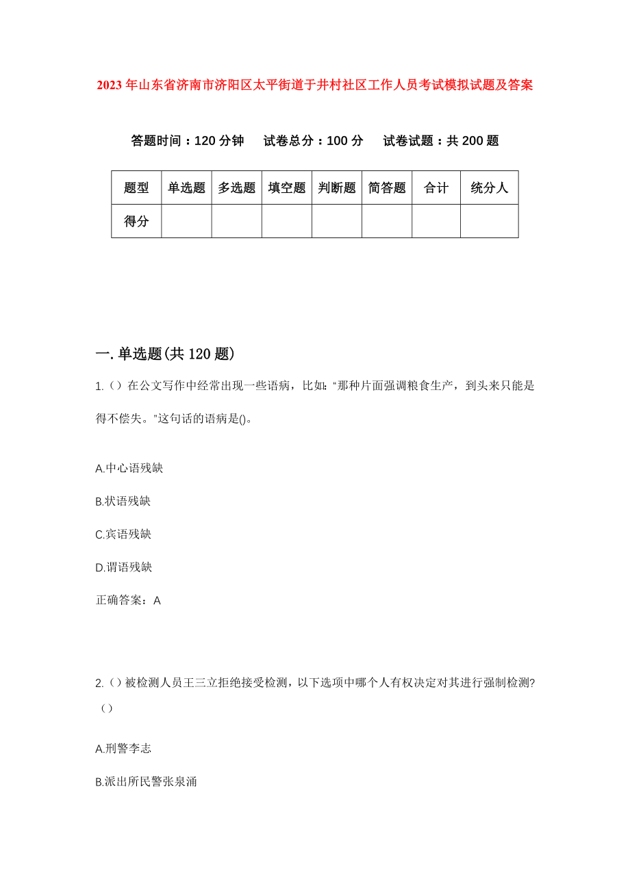 2023年山东省济南市济阳区太平街道于井村社区工作人员考试模拟试题及答案_第1页