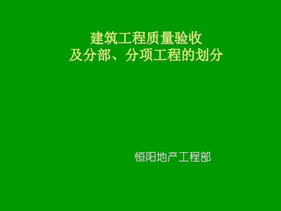 建筑工程分部、分项工程的划分及验收_第1页