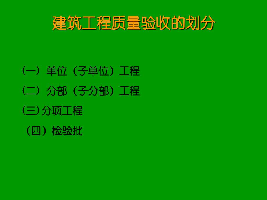 建筑工程分部、分项工程的划分及验收_第2页