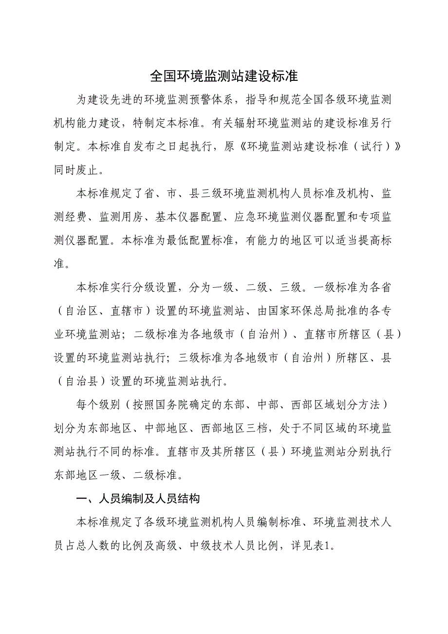全国环境监测站建设标准_第1页