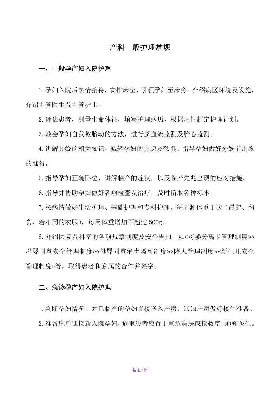 最新产科护理常规_第2页