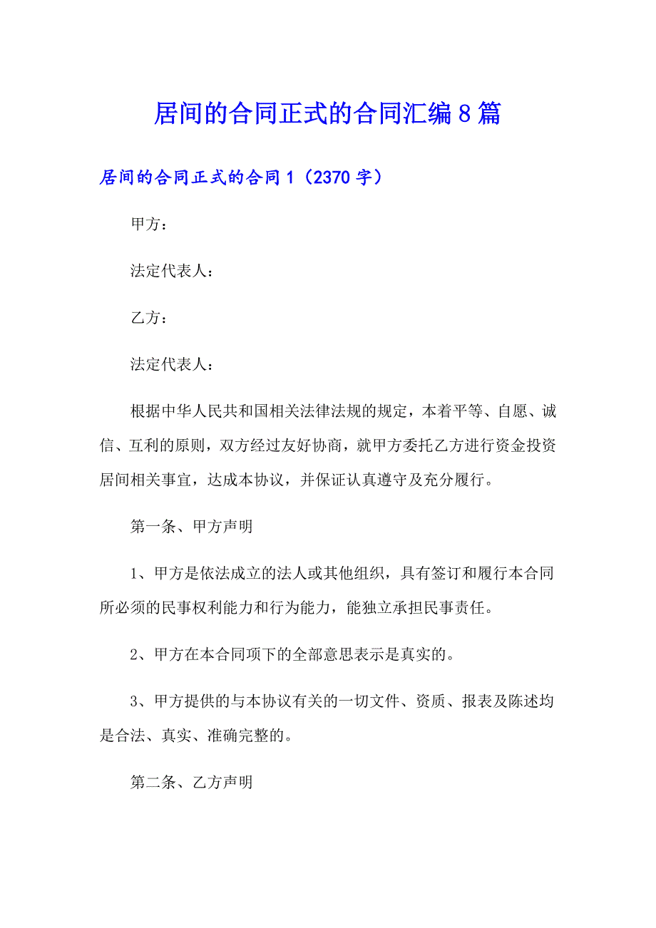 居间的合同正式的合同汇编8篇_第1页