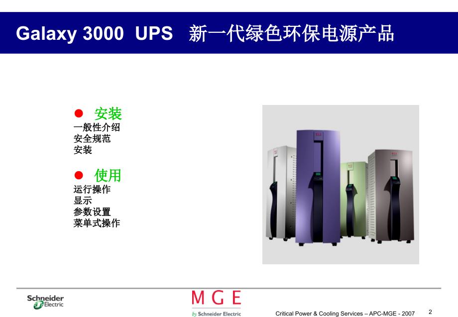 Galaxy3000系列UPS课件_第2页