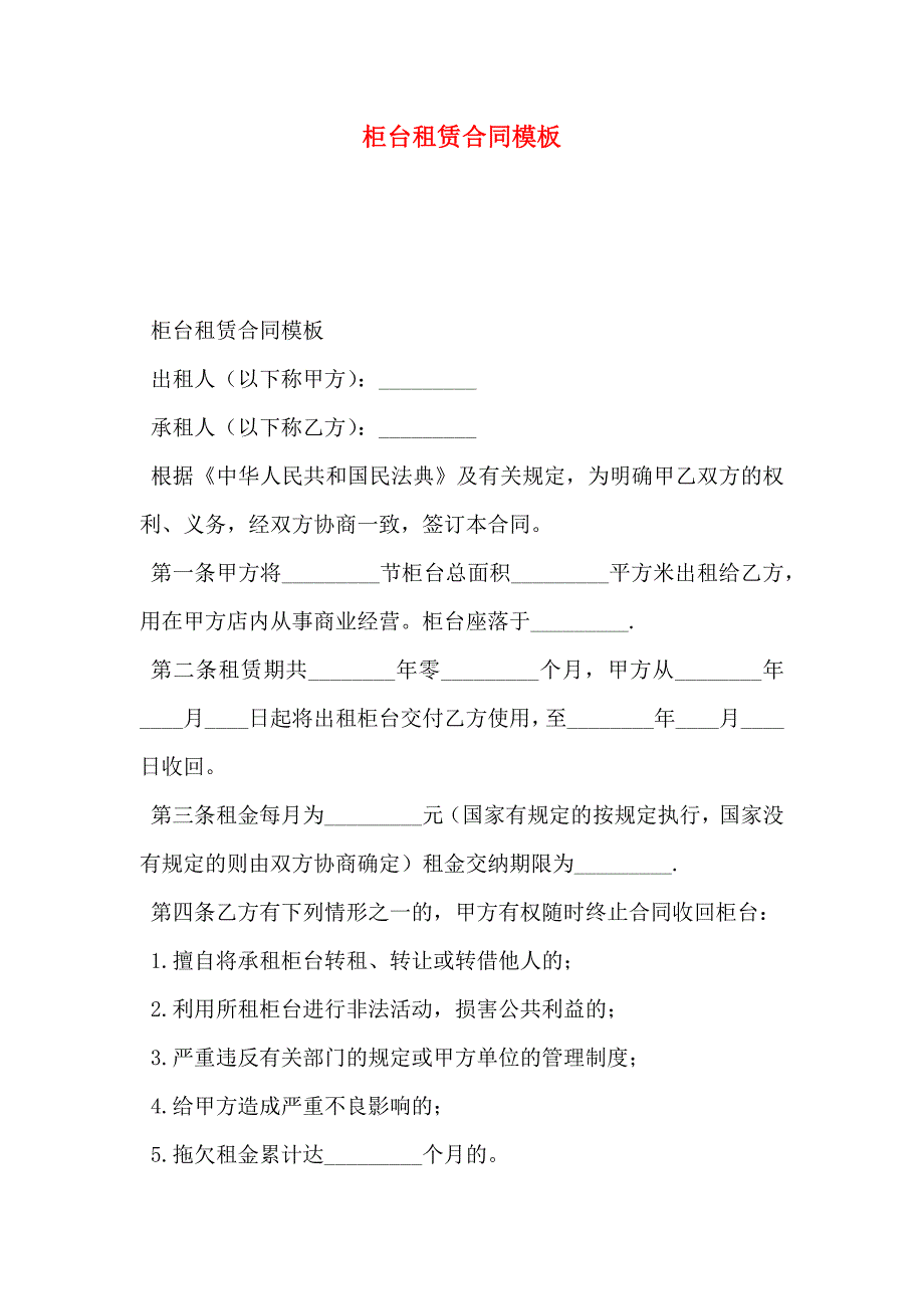 柜台租赁合同模板_第1页