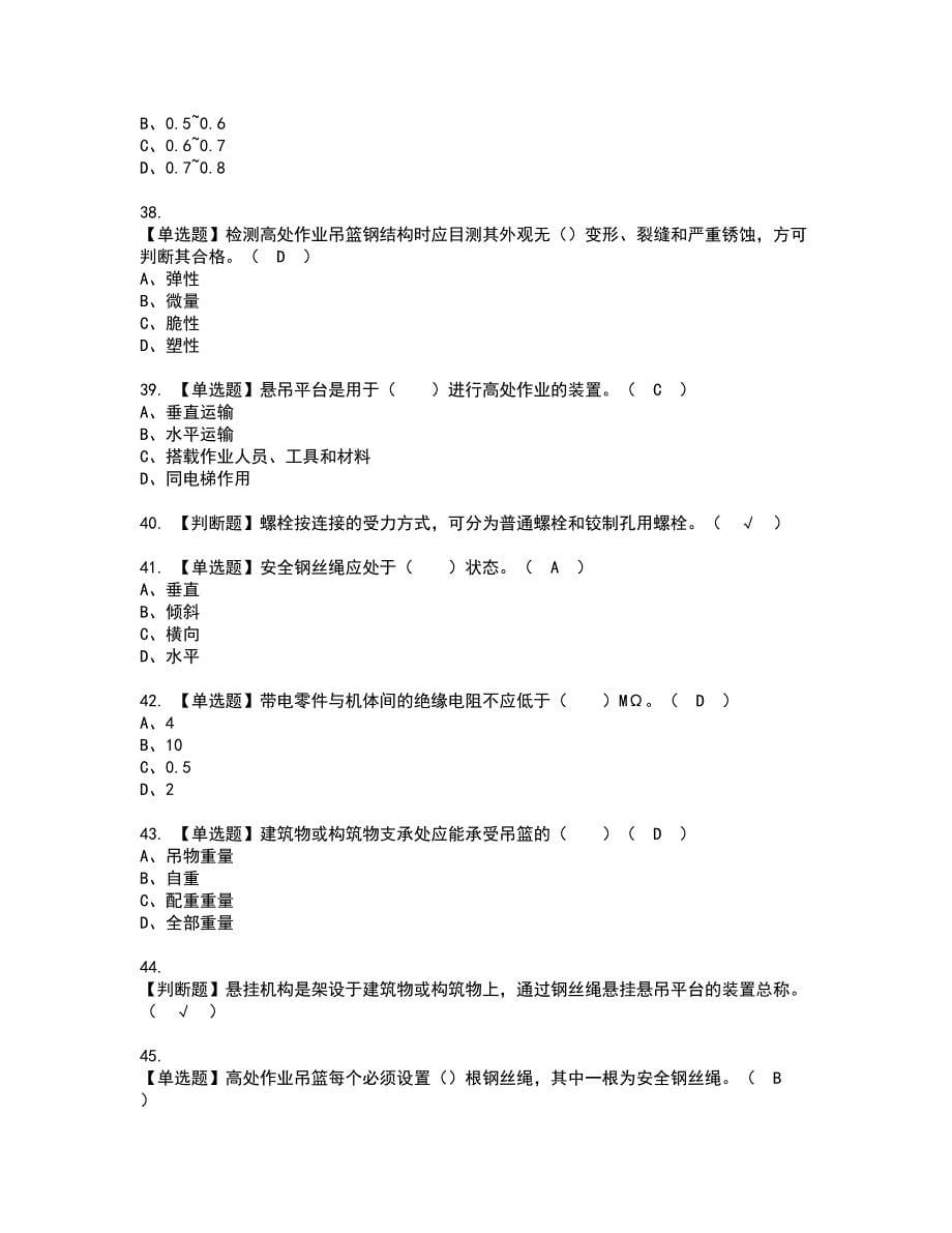 2022年高处吊篮安装拆卸工(建筑特殊工种)资格考试题库及模拟卷含参考答案2_第5页