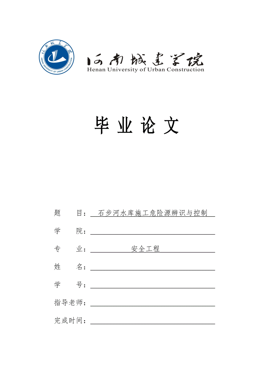 石步河水库施工危险源辨识与控制-毕业论文.doc_第1页